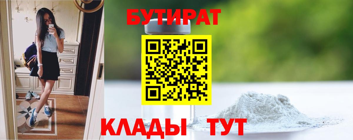 Бутират BDO  Вход с VPN  Семёнов 