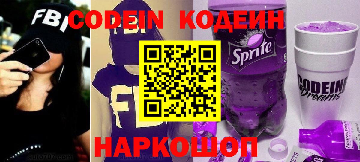 Codein напиток Lean (лин) Семёнов